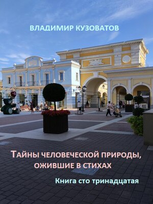 cover image of Тайны человеческой природы, ожившие в стихах. Книга сто тринадцатая